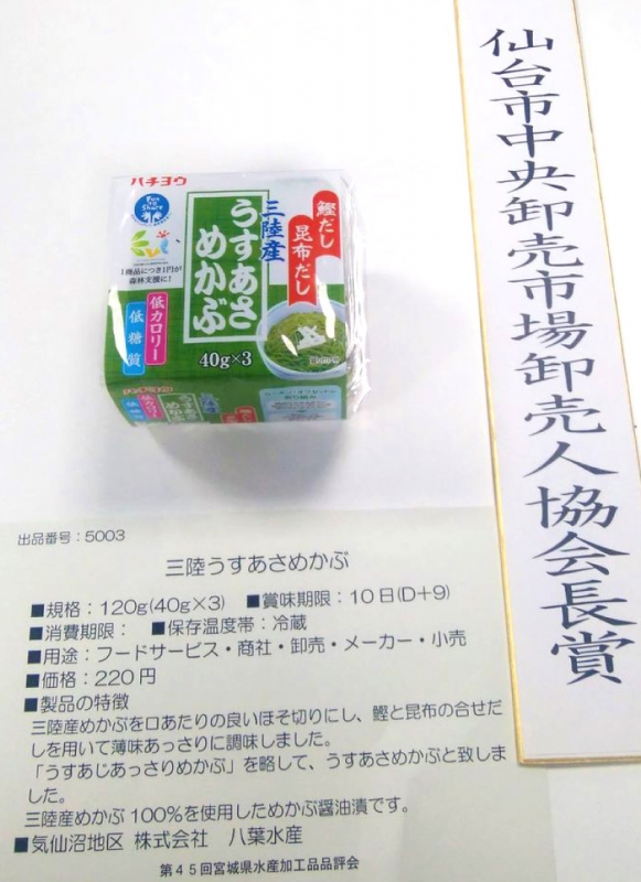 三陸産うすあさめかぶが宮城県水産加工品品評会で仙台市中央卸売市場卸売人協会長賞を受賞しました。