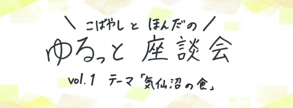 こばやしとほんだのゆるっと座談会 vol.1 テーマ「気仙沼の食」