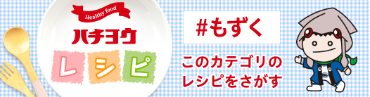 もずくキムチ