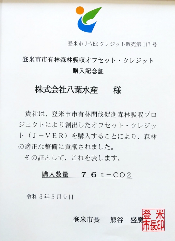 三陸産めかぶ1個につき1円が宮城県登米市の森林支援に使われています。