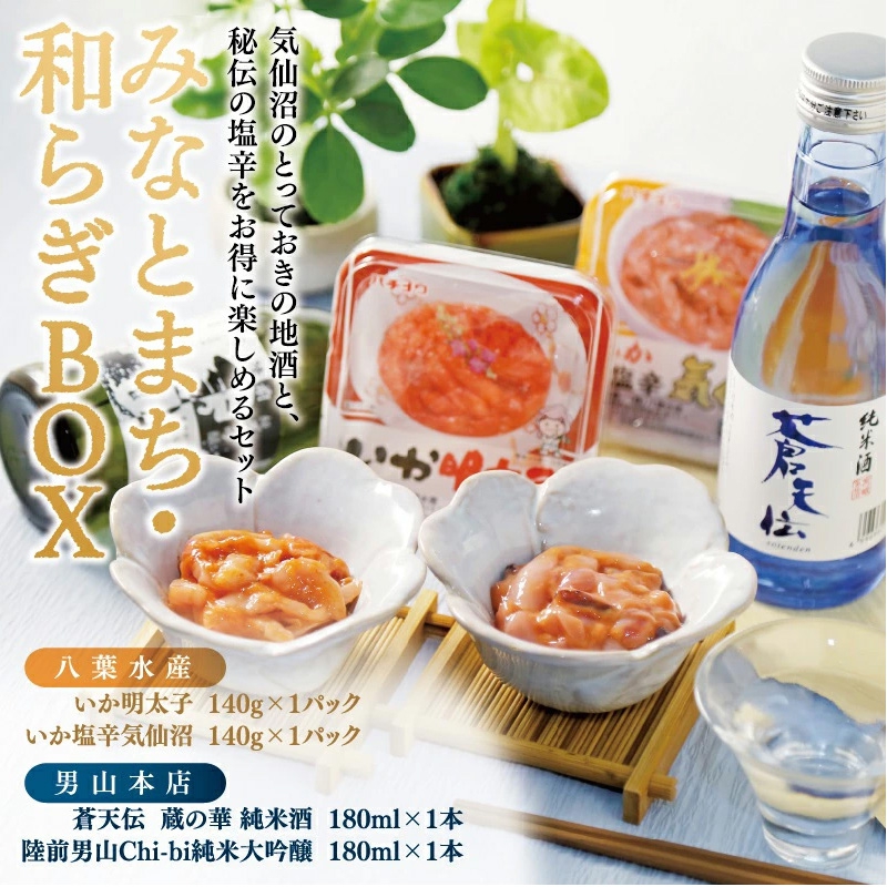 気仙沼の宅飲みが詰まった「みなとまち・和らぎBOX」が楽天市場でお買い求めいただけます。