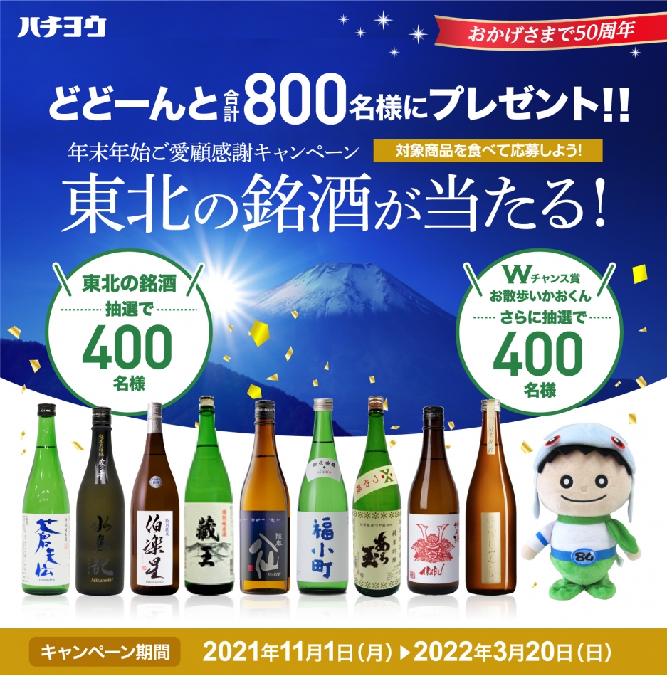東北地方の銘酒が当たる!【年末年始ご愛顧感謝キャンペーン】