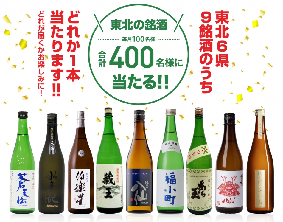 東北地方の銘酒が当たる!【年末年始ご愛顧感謝キャンペーン】