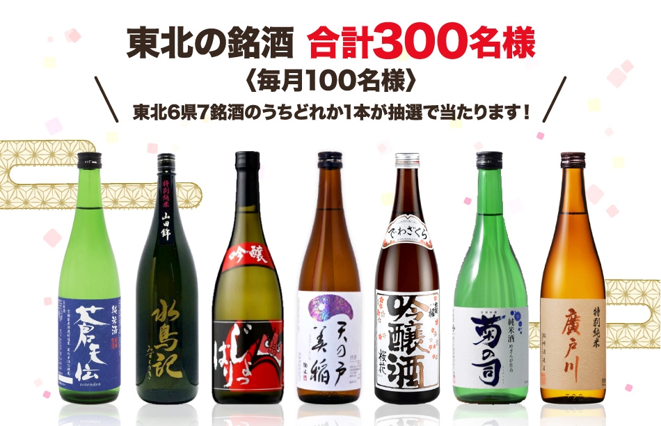 東北の銘酒が当たる【年末年始ご愛顧感謝キャンペーン2022-2023】