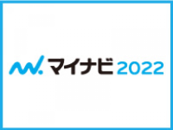 【リクルート情報】マイナビ2022エントリー受付中！個別説明会をweb開催しています。