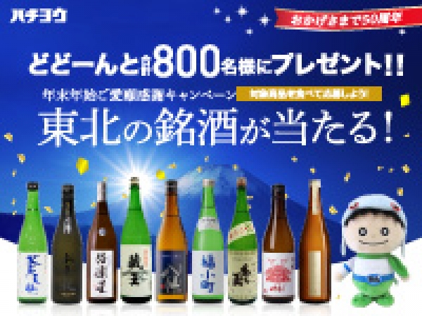 東北地方の銘酒が当たる!【年末年始ご愛顧感謝キャンペーン】