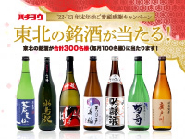 東北の銘酒が当たる【年末年始ご愛顧感謝キャンペーン2022-2023】