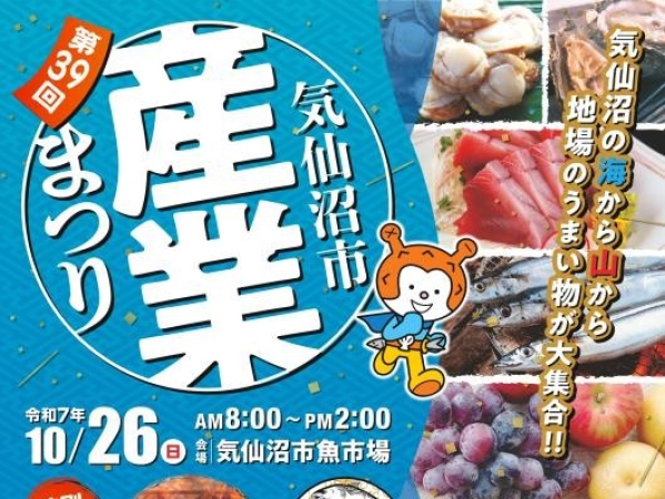 【第39回気仙沼市産業まつり】㈱ハチヨウも参加いたします!